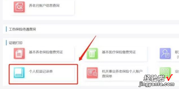 怎么申请打印社保个人权益记录单，个人社保信息怎么打印