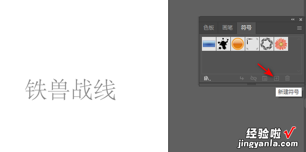 在Ai中怎么新建符号，ai怎么新建符号面板