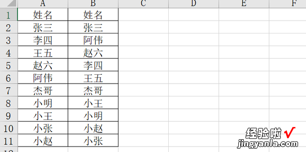 Excel中如何快速校对两列姓名是否相同