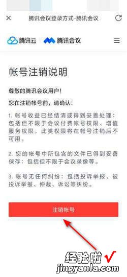 腾讯会议账号如何注销，腾讯会议账号如何注销掉