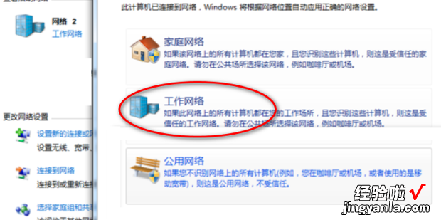 无法识别的公用网络怎么改为工作网络