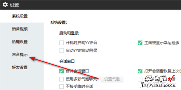 YY语音怎么开启用户进入频道时声音提示