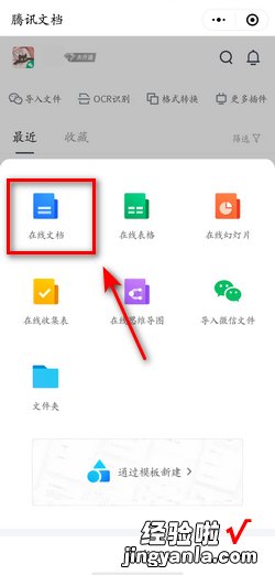 腾讯文档小程序怎么在线创建文档，腾讯文档在线编辑怎么创建