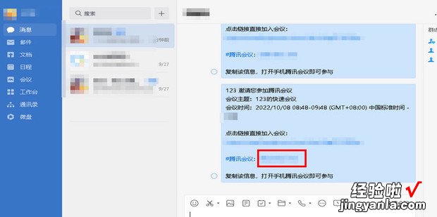 企业微信如何加入腾讯会议，企业微信如何加入腾讯会议号