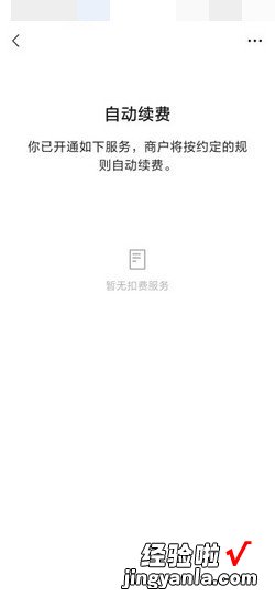 微信管理自动续费设置在哪里如何查看或关闭，微信管理