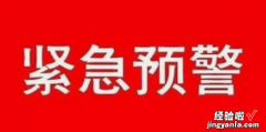 手机怎么进行设置应急预警通知功能