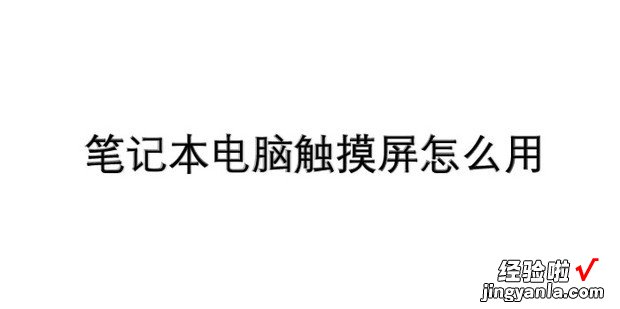 笔记本电脑触摸屏怎么用，笔记本电脑触摸屏怎么用鼠标右键