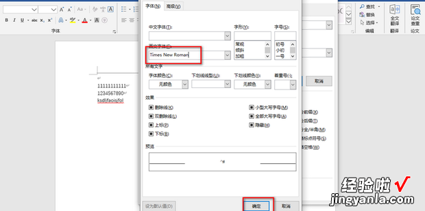 怎么把文档中的数字和字母换成新罗马字体