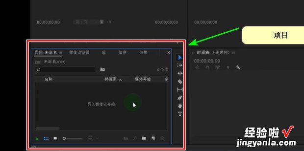 Premiere项目面板中的常用操作，Premiere的界面中的项目面板的作用是