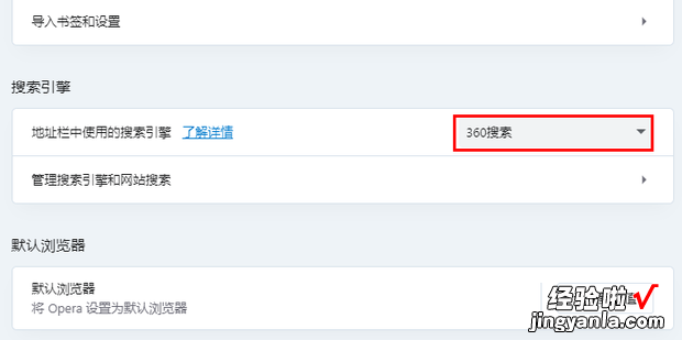 opera怎么修改默认搜索引擎