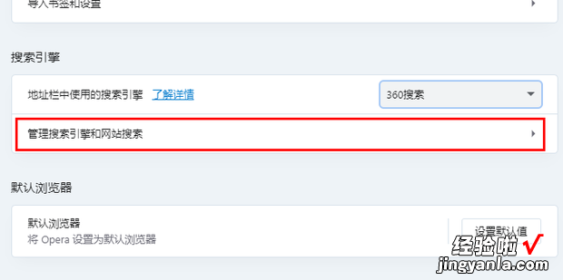 opera怎么修改默认搜索引擎