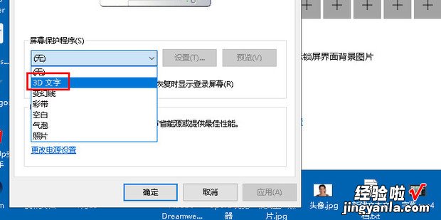 电脑:如何设置屏幕保护程序中的【三维文字】