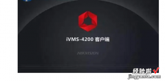 如何配置ivms-4200存储服务器