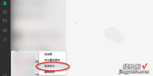 微信电脑版怎么推荐好友名片给其他人