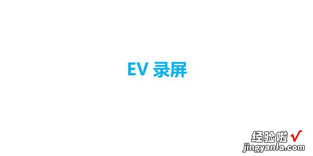 ev录屏怎样录屏同时录人像，ev录屏软件下载