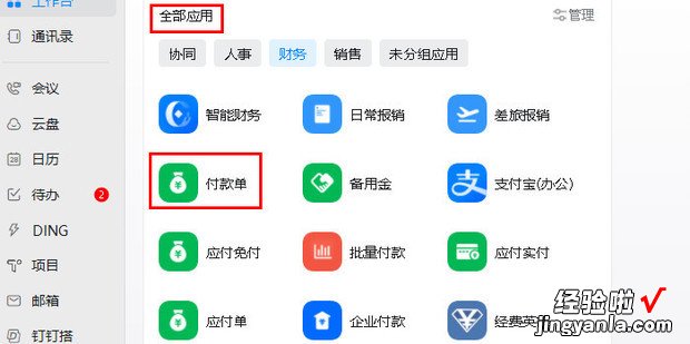钉钉里面怎样进行付款申请，钉钉里怎么请假申请