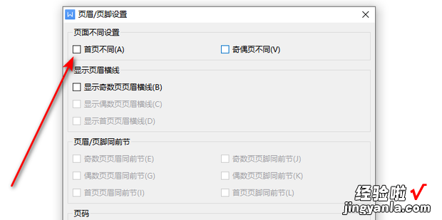 wps文档如何设置页眉首页与其他页不同