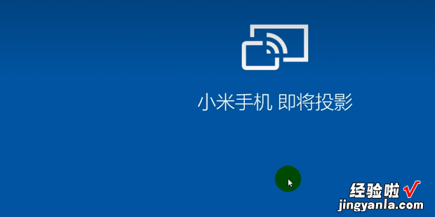 Win10系统怎么无线投屏，win10系统怎么无线投屏投影仪