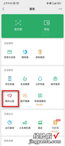 怎么查看微信腾讯公益中的我的捐赠票据