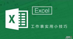 初学者一定要掌握的6个Excel办公技能，工作效率至少提升10倍