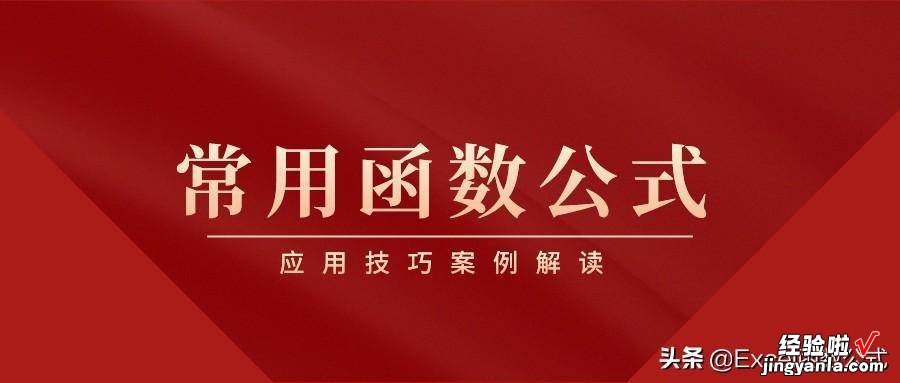 职场办公必备的9个函数公式，你还不掌握吗？那就加班别喊累