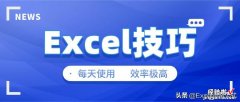 初学者、新手必须掌握的10个Excel小技巧，每天都用，效率极高