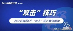 Excel中的这6个“双击”技巧，你确定都掌握？