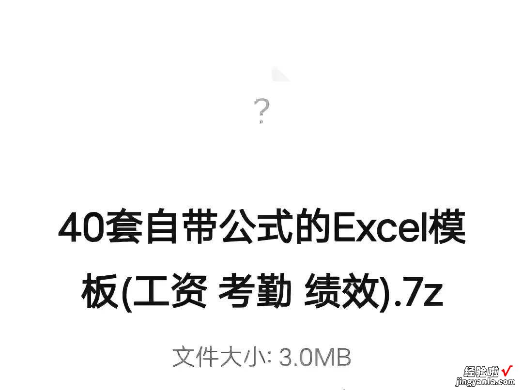 工资、考勤、绩效 40套自带公式的Excel模板