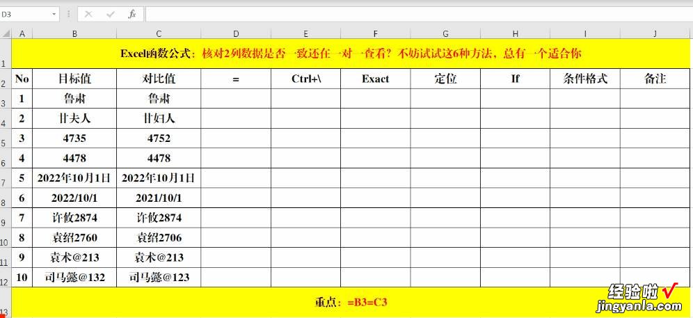 核对2列数据是否一致？这6种方法，总有一个适合你