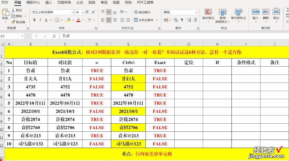 核对2列数据是否一致？这6种方法，总有一个适合你