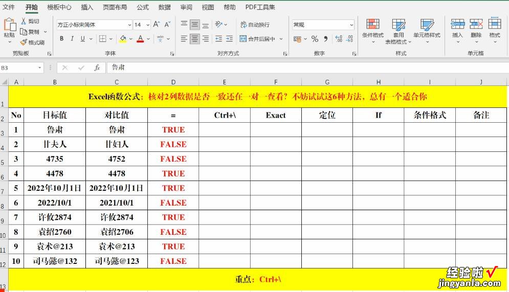 核对2列数据是否一致？这6种方法，总有一个适合你