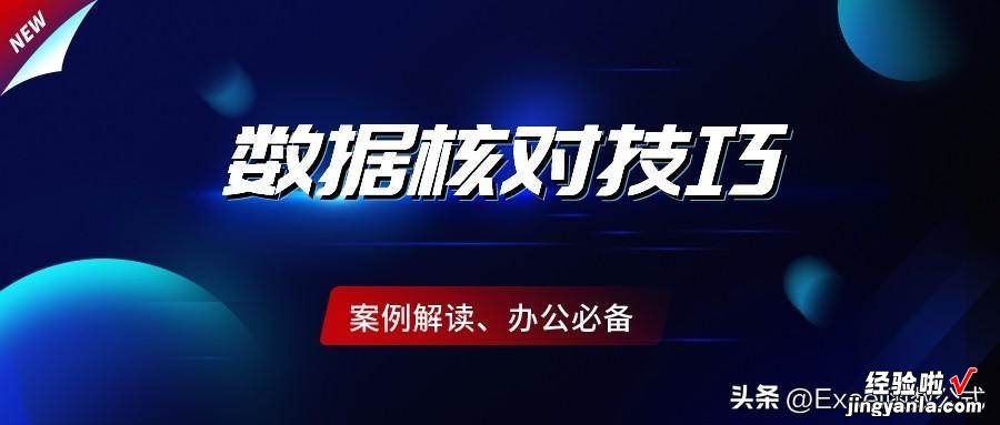 核对2列数据是否一致？这6种方法，总有一个适合你