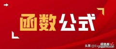 可以直接套用的8组Excel公式，你也可以是同事眼中的Excel大神