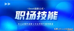 这10个Excel函数公式，职场必备，办公不求人