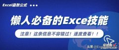 懒人必备的4个Excel技巧，每天都要用到，绝对的实用干货