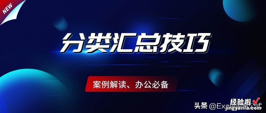 既不懂函数公式，也不懂数据透视表，那就用分类汇总实现统计分析