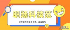 8个大神都在用的Word实用小技巧，学会后高效玩转Word