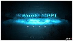 如何将Word文档快速做成PPT？
