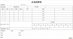 企业结算单Word文档下载