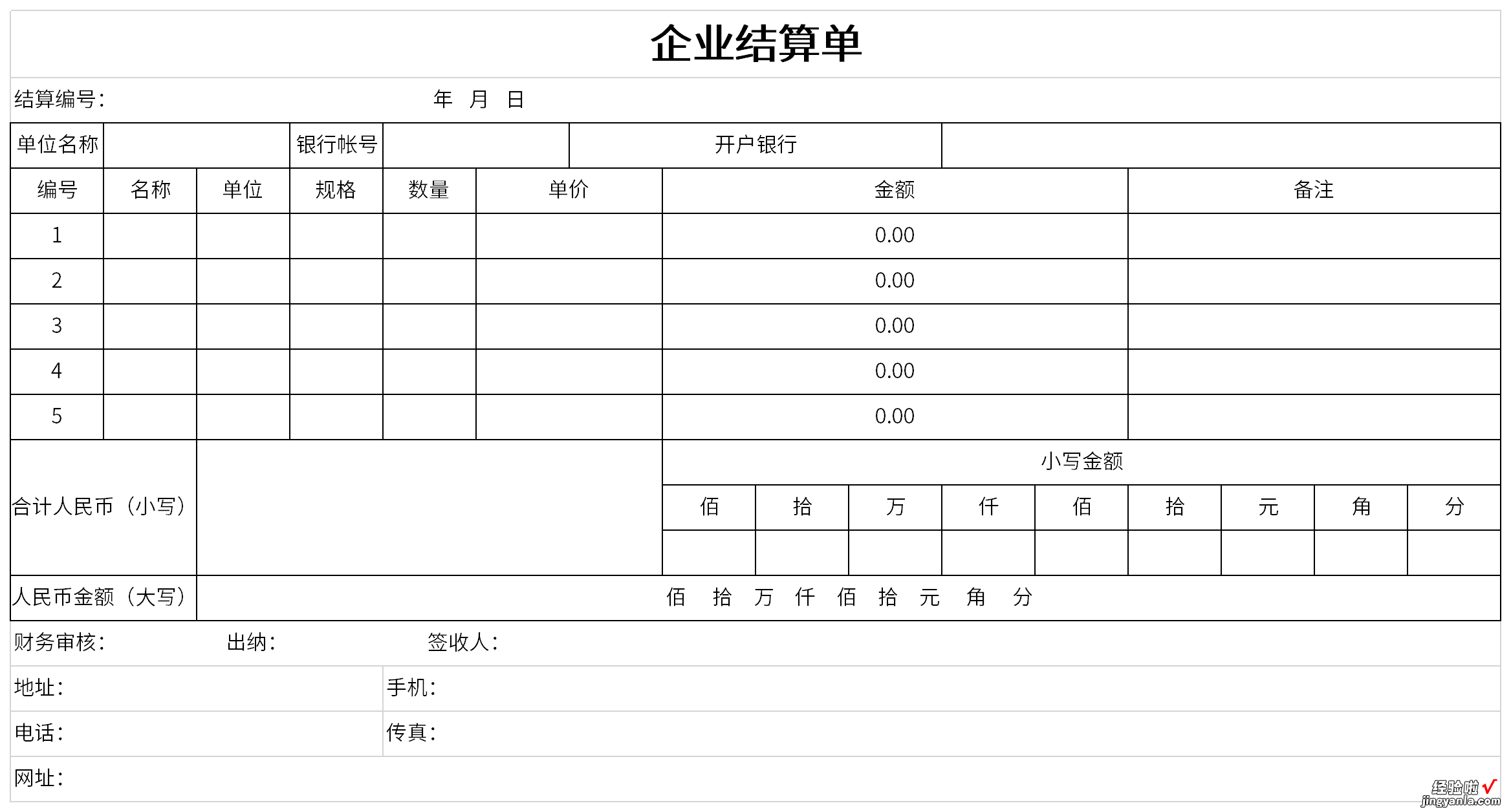 企业结算单Word文档下载