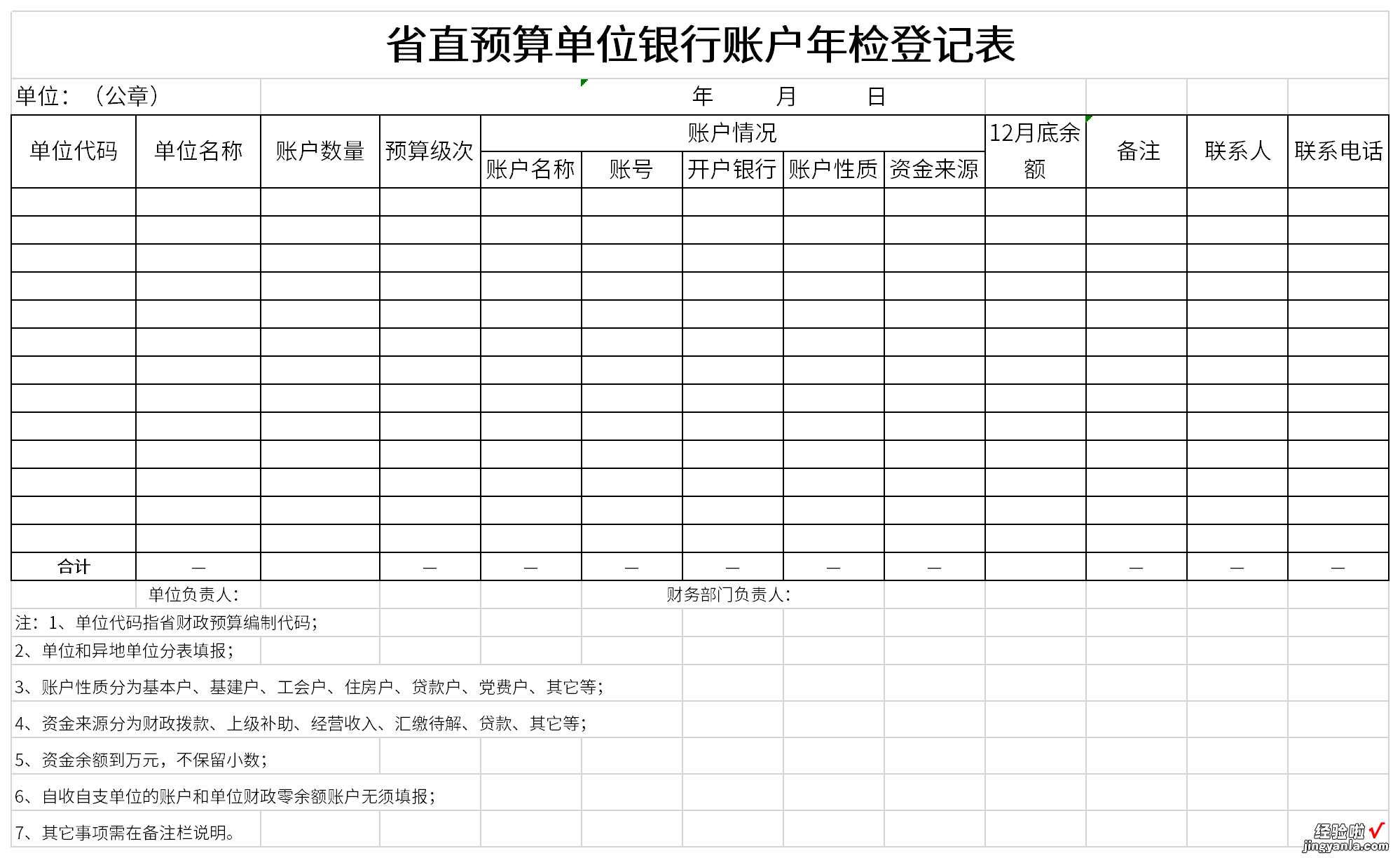 省直预算单位银行账户年检登记表Word文档下载