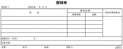 报销单填写Word文档下载