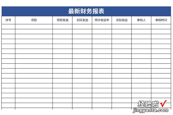 最新财务报表Word文档下载