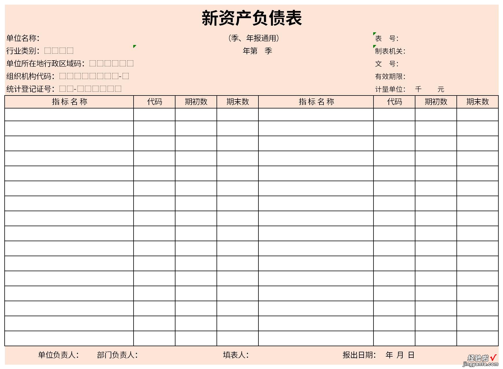 新资产负债表Word文档下载