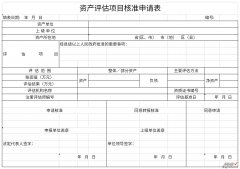 资产评估项目核准申请表Word文档下载