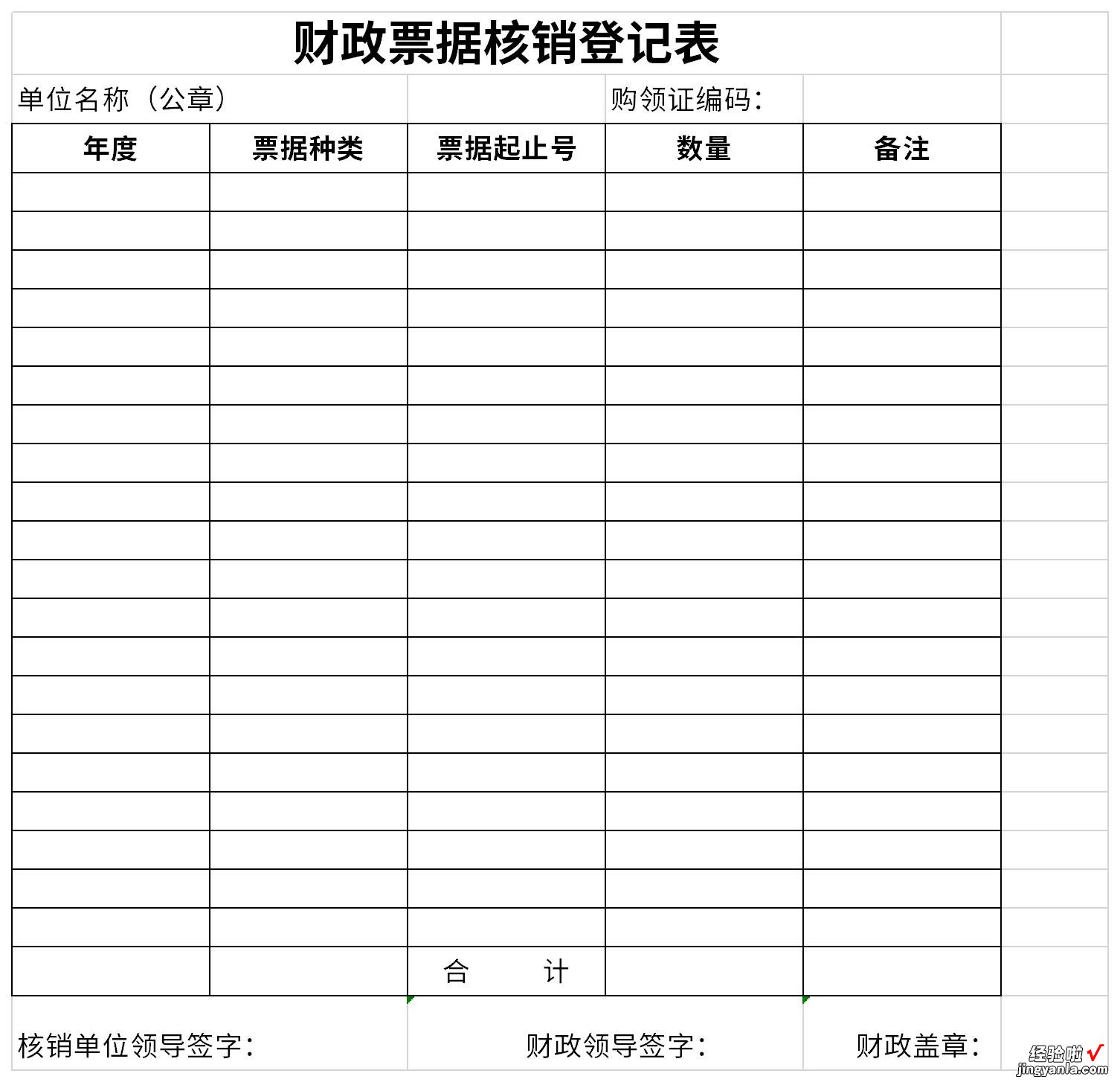 财政票据核销登记表Word文档下载