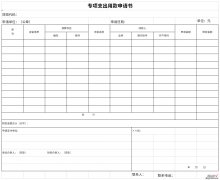 专项支出用款申请表Word文档下载