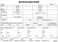 建设项目资金拨付申请表Word文档下载