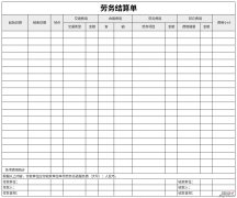 劳务结算单Word文档下载