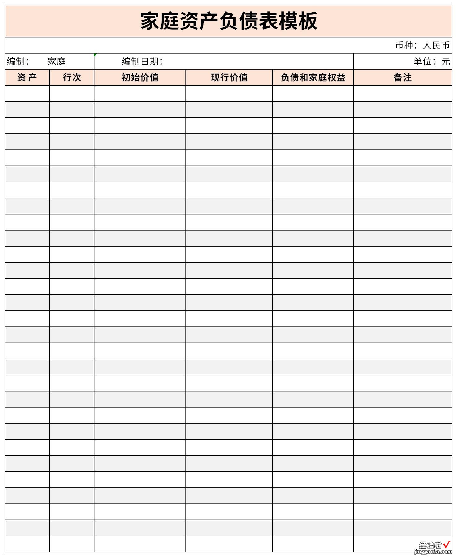 家庭资产负债表模板Word文档下载